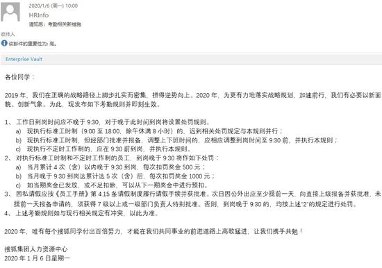 搜狐发布考勤新规：迟到一次扣500 也希望员工能对工作保有激情和野心