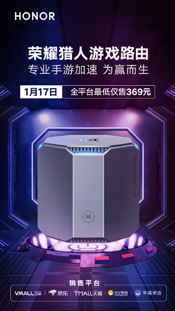 荣耀猎人游戏路由明日开启特惠 最低仅售369元