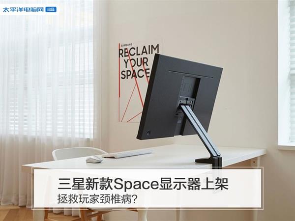 三星发布新款Space显示器：最大亮点是使用“空气感”支架 可贴到墙上操作