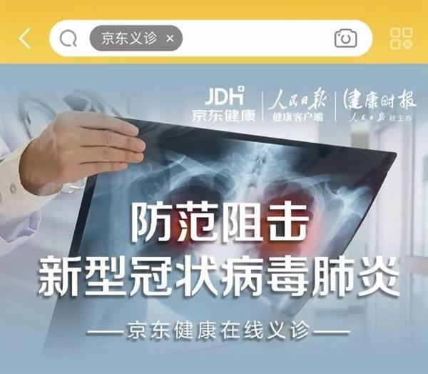 京东启动“京东义诊” 在线免费问诊和心理疏导服务