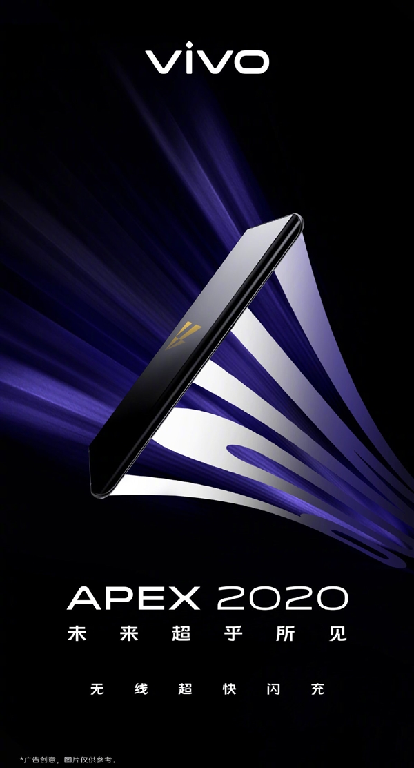 vivo新概念机APEX 2020明日将在线上发布：带来全新无线超级闪充