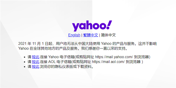 雅虎在中国大陆停止产品及服务  认证标志已变为灰色