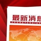 广州公共资源交易中心公布第三批集中供地清单